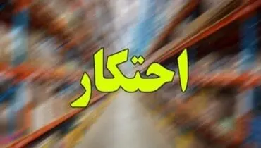 کشف انبار احتکار برنج و روغن‌های خوراکی در اهواز