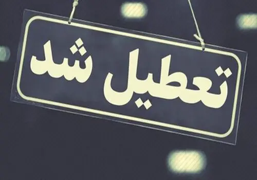 تعطیلی این مدارس برای فردا یکشنبه 20 اسفند 