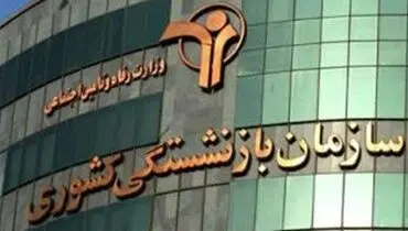 پرداخت وام ضروری نوبت پنجم بازنشستگان کشوری