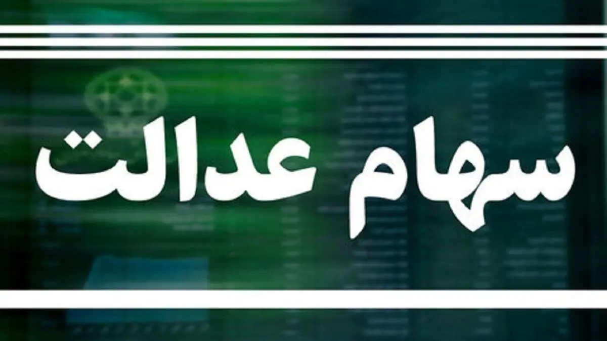 وضعیت سبد سهام عدالت در ۲۸ اردیبهشت
