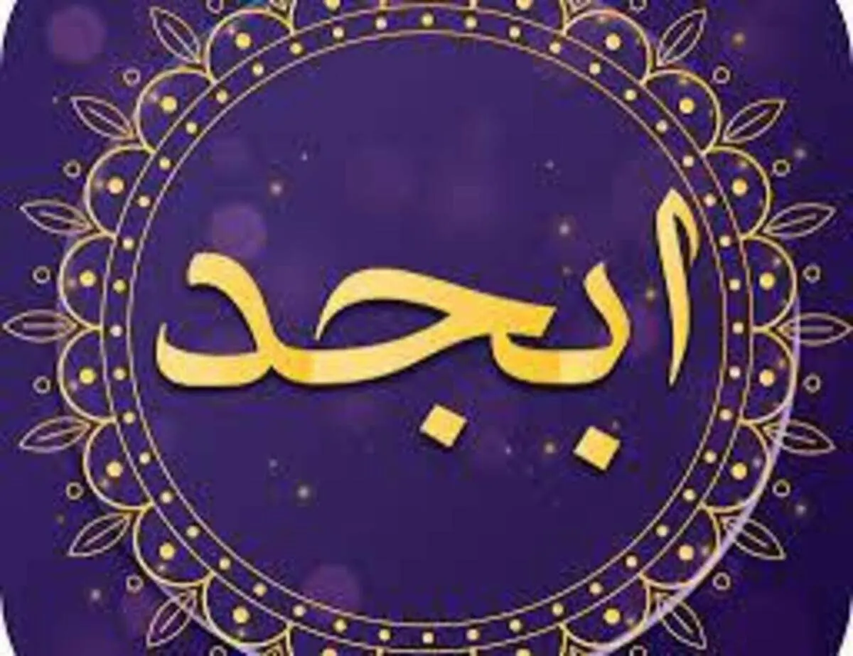 فال ابجد امروز ۲۹ اردیبهشت ۱۴۰۱