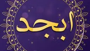 فال ابجد امروز ۲۹ اردیبهشت ۱۴۰۱