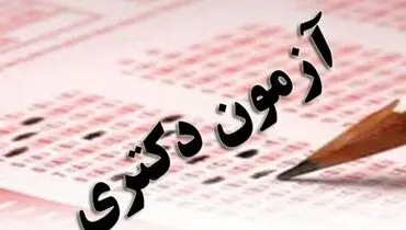 اعلام نتایج کنکور دکتری در مرحله مصاحبه داوطلبان