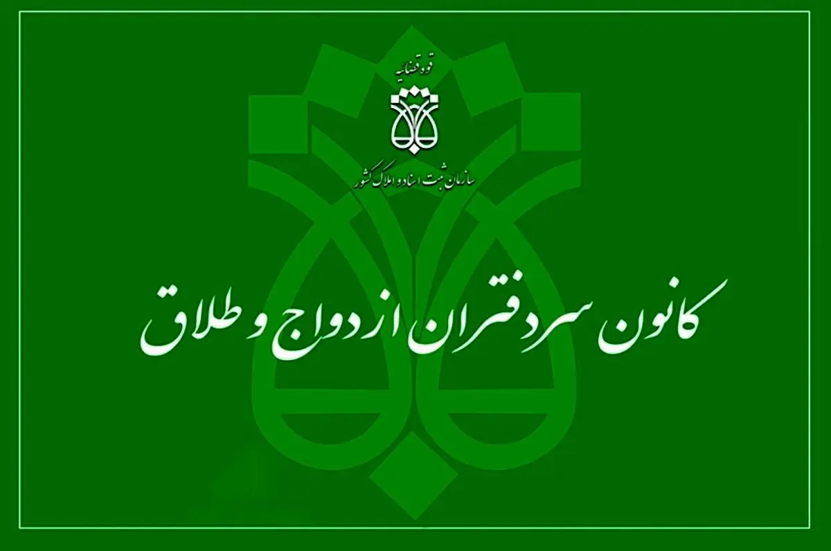 «نظام نامه دفاتر ازدواج و طلاق» توسط رئیس قوه قضاییه ابلاغ شد
