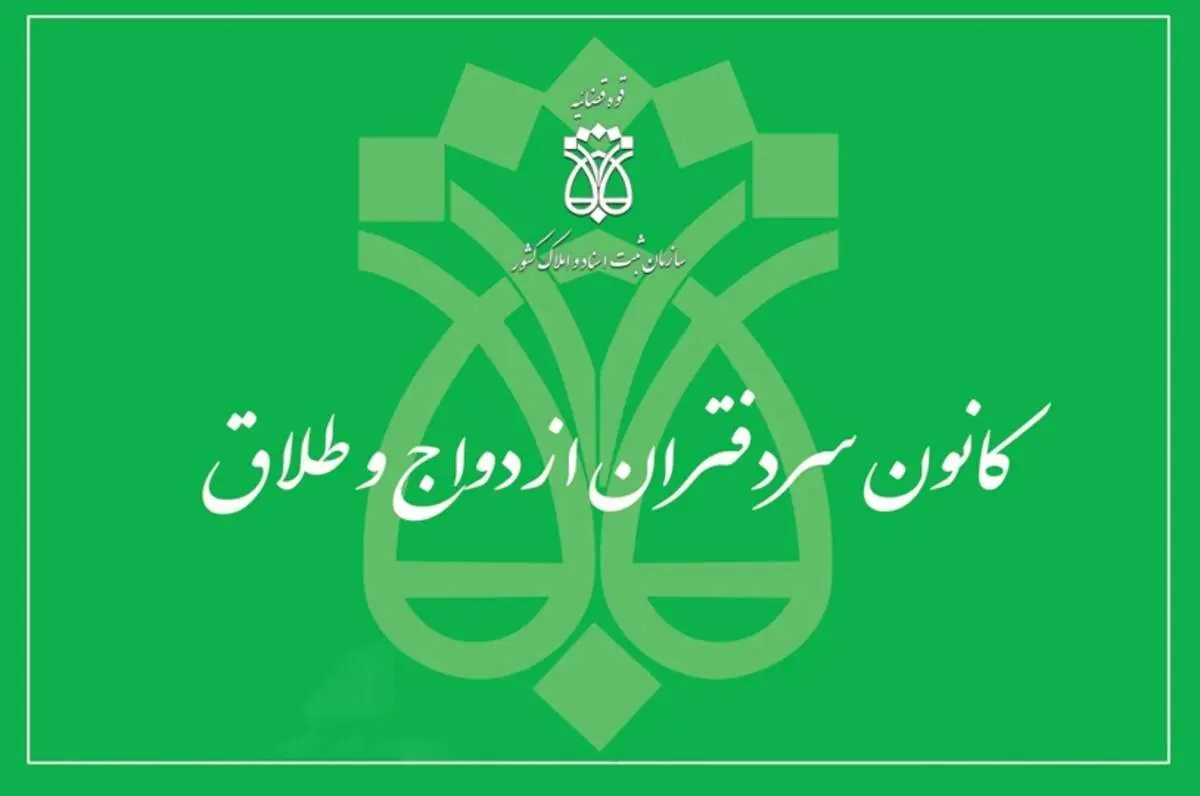 «نظام نامه دفاتر ازدواج و طلاق» توسط رئیس قوه قضاییه ابلاغ شد