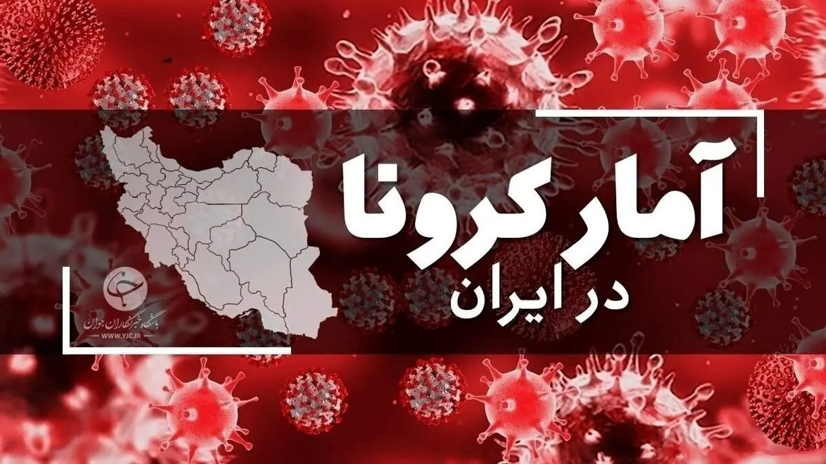 فوت ۹ هموطن دیگر و شناسایی ۲۲۸ بیمار جدید