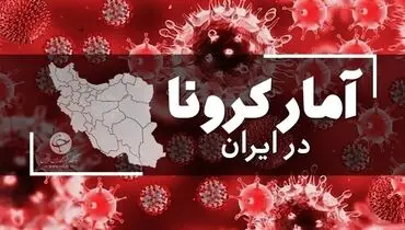فوت ۹ هموطن دیگر و شناسایی  ۲۲۸ بیمار جدید