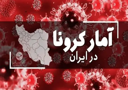 آخرین آمار کرونا در کشور؛ نگرانی از روند افزایشی ابتلا