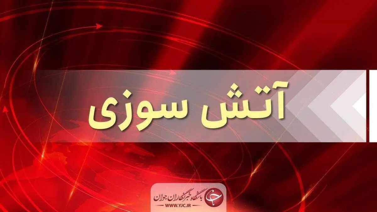 آتش زدن وسایل بازی در پارک هشترود