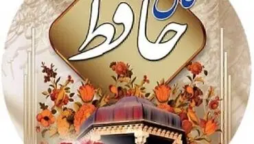 فال حافظ در ۳۱ اردیبهشت ۱۴۰۱