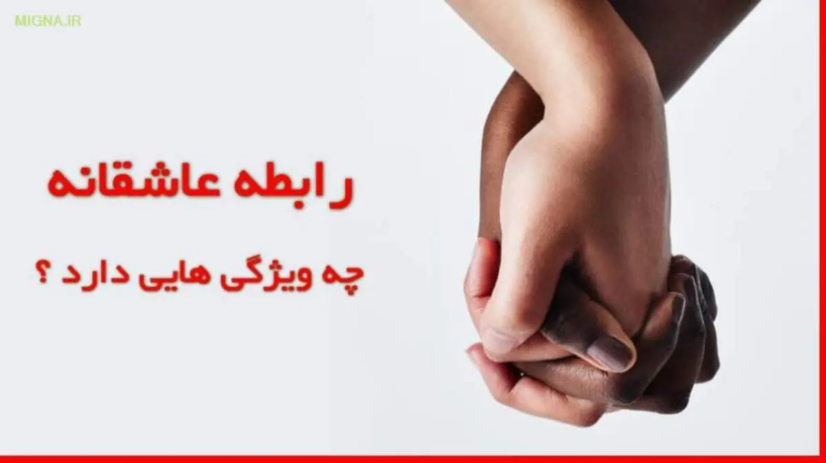 رابطه عاشقانه از نظر روانشناسی چه ویژگیهایی دارد ؟