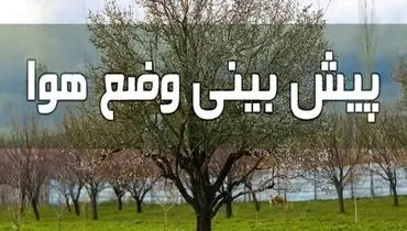 وضعیت آب و هوا در ۳۱ اردیبهشت/ کاهش ۵ تا ۸ درجه‌ای دما در اغلب نقاط کشور