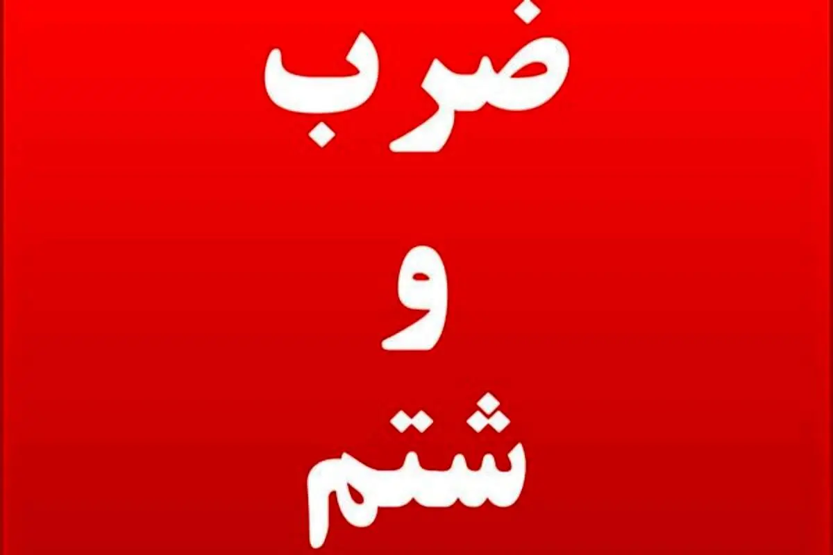 جزئیاتی درباره ضرب و شتم معلول سمنانی/ مسئولان تائید کردند