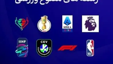شبکه ورزش این هفته کدام مسابقات را زنده پخش می‌کند؟