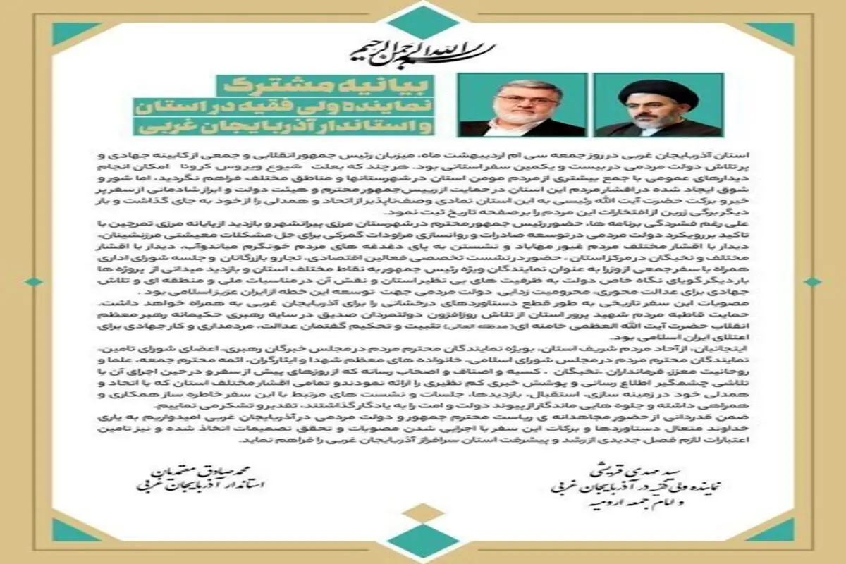 بیانیه قدردانی نماینده ولی فقیه در آذربایجان غربی و استاندار برای حضور رئیس‌جمهور در استان