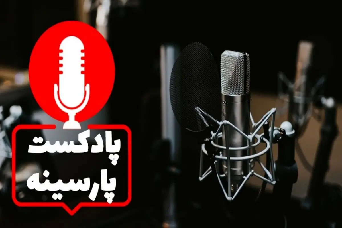 آخرین خبر‌ها با پادکست روزانه پارسینه / یک شنبه ۱ خرداد ۱۴۰۱