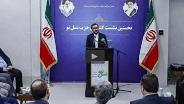 نخستین نشست سراسری حزب نسل نو+ فیلم