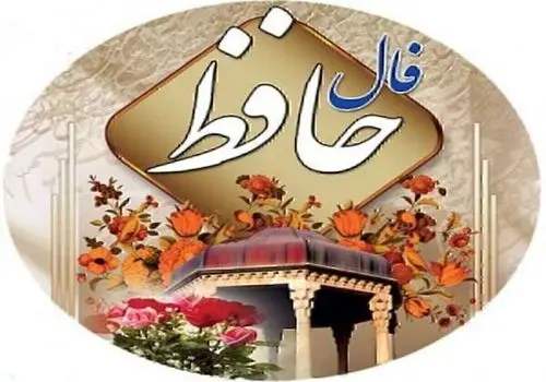  فال حافظ امروز سه شنبه ۵ دی ۱۴۰۲ 