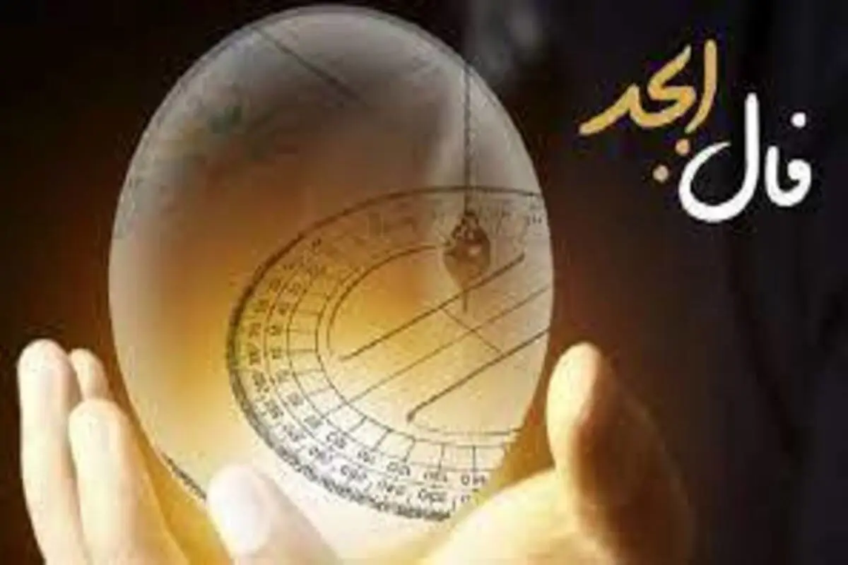 فال ابجد ۲۱ اردیبهشت ۱۴۰۱