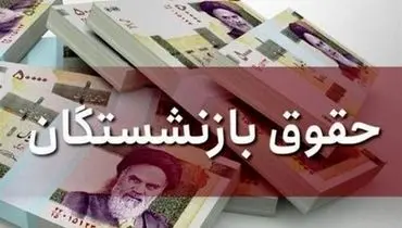 کدام بازنشستگان منتظر افزایش حقوق باشند؟