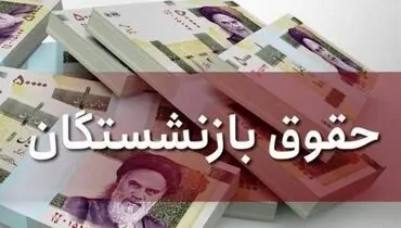 افزایش حقوق بازنشستگان تامین اجتماعی امروز در هیات دولت تصویب می شود؟