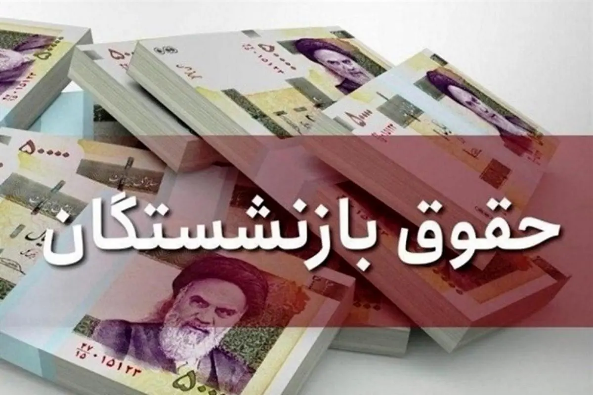 افزایش حقوق بازنشستگان تامین اجتماعی امروز در هیات دولت تصویب می شود؟