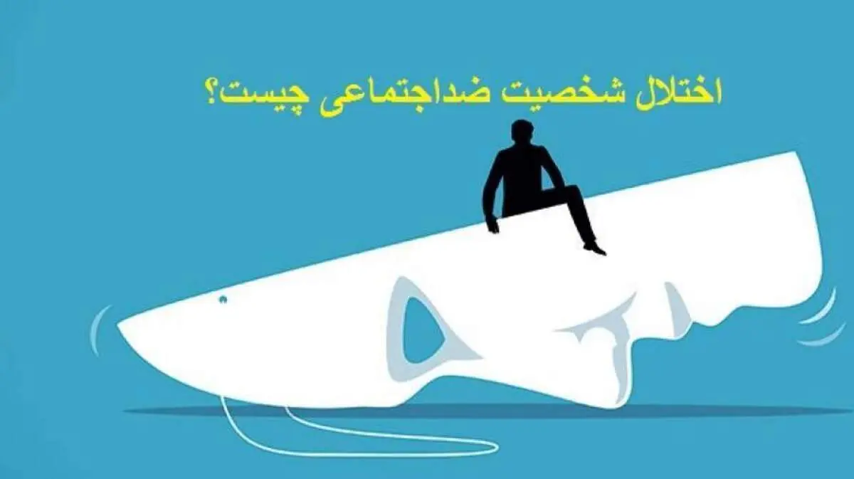 علائم شخصیت ضد اجتماعی