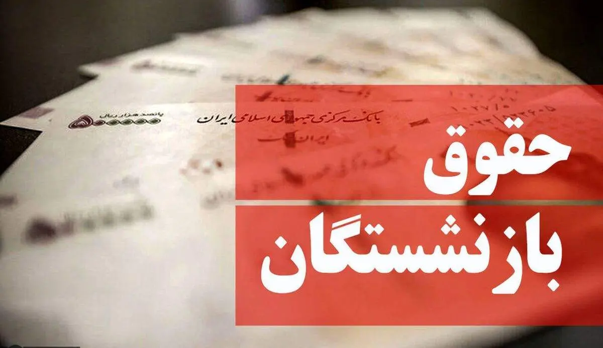 آخرین جزئیات از افزایش حقوق بازنشستگان