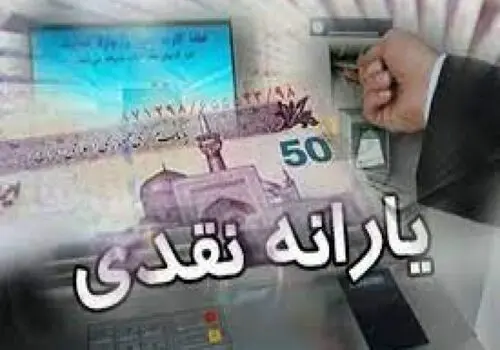 حذف یارانه نقدی ۱۸ میلیون نفر قطعی شد 