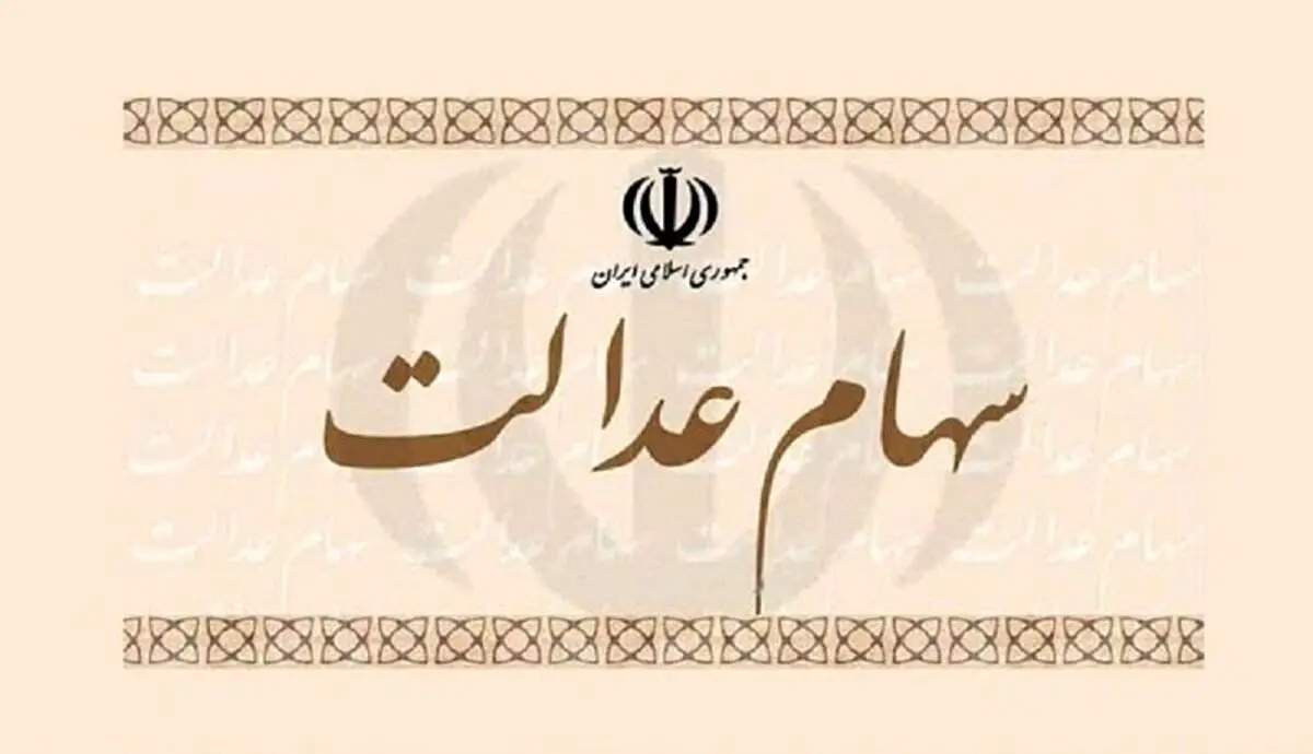 اگر از سهام عدالت جا ماندهاید، بخوانید