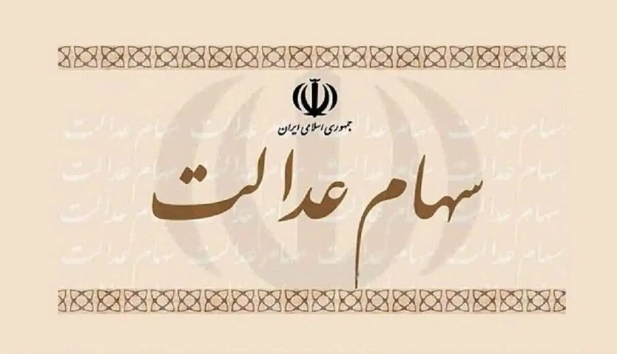 اگر از سهام عدالت جا مانده‌اید، بخوانید
