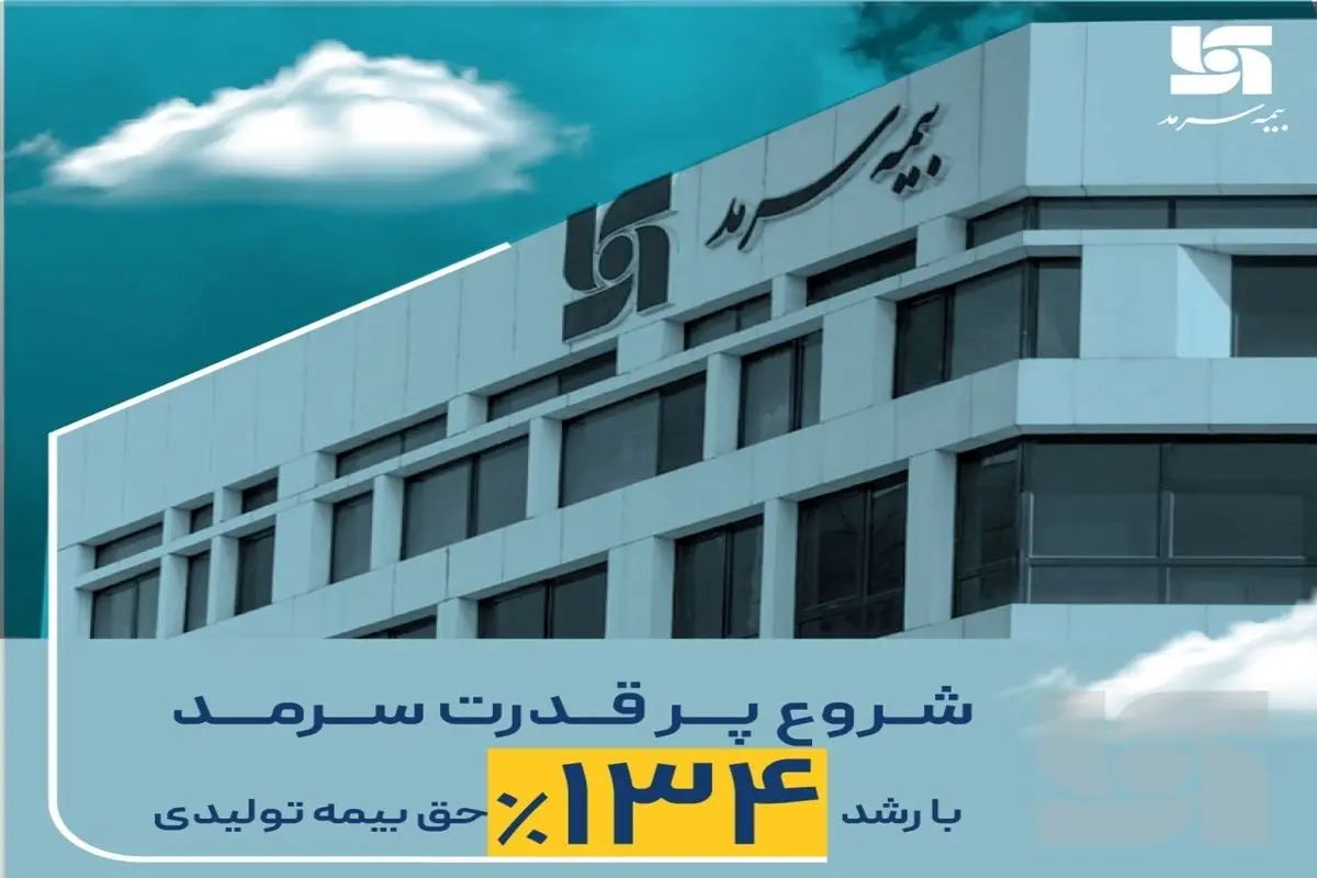 بر اساس آمارهای فروردین ۱۴۰۱؛ شروع پرقدرت سرمد با رشد ۱۳۴ درصدی حق بیمه تولیدی