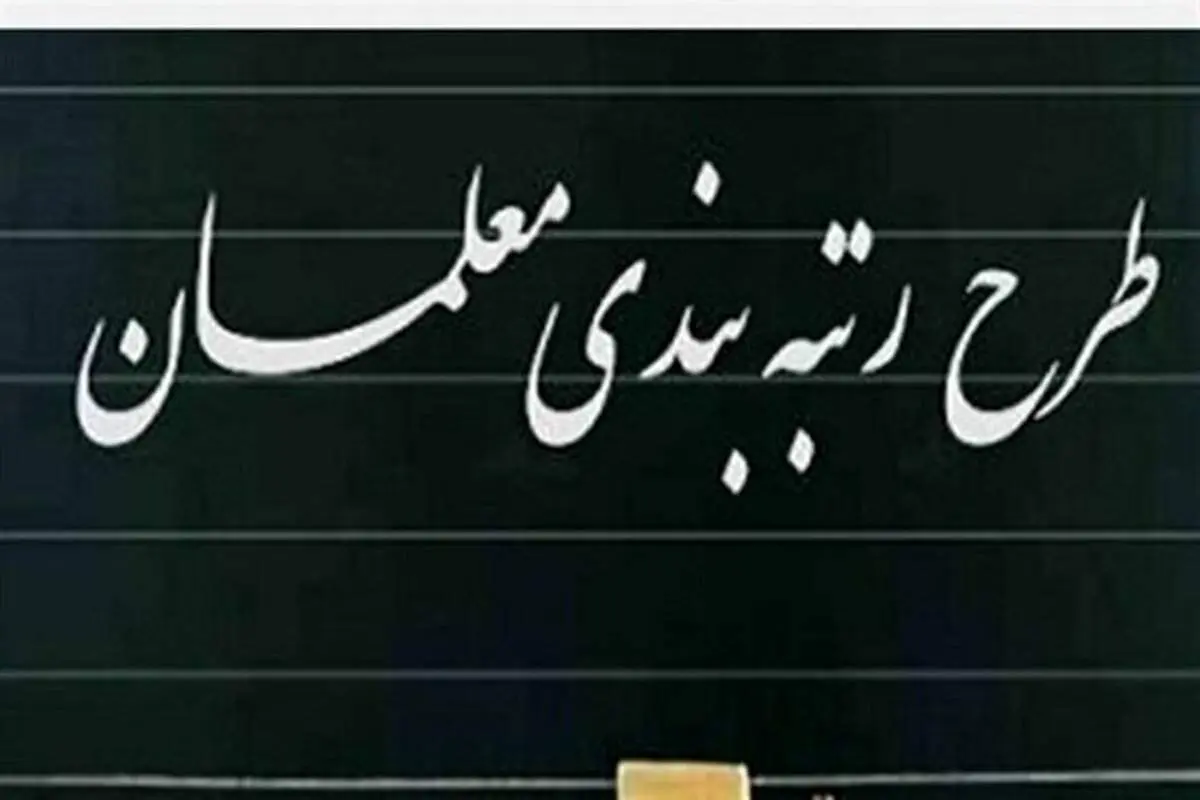 اعلام زمان اجرایی شدن طرح رتبه بندی معلمان
