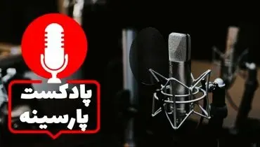 آخرین خبر‌ها با پادکست روزانه پارسینه / دوشنبه ۲ خرداد ۱۴۰۱