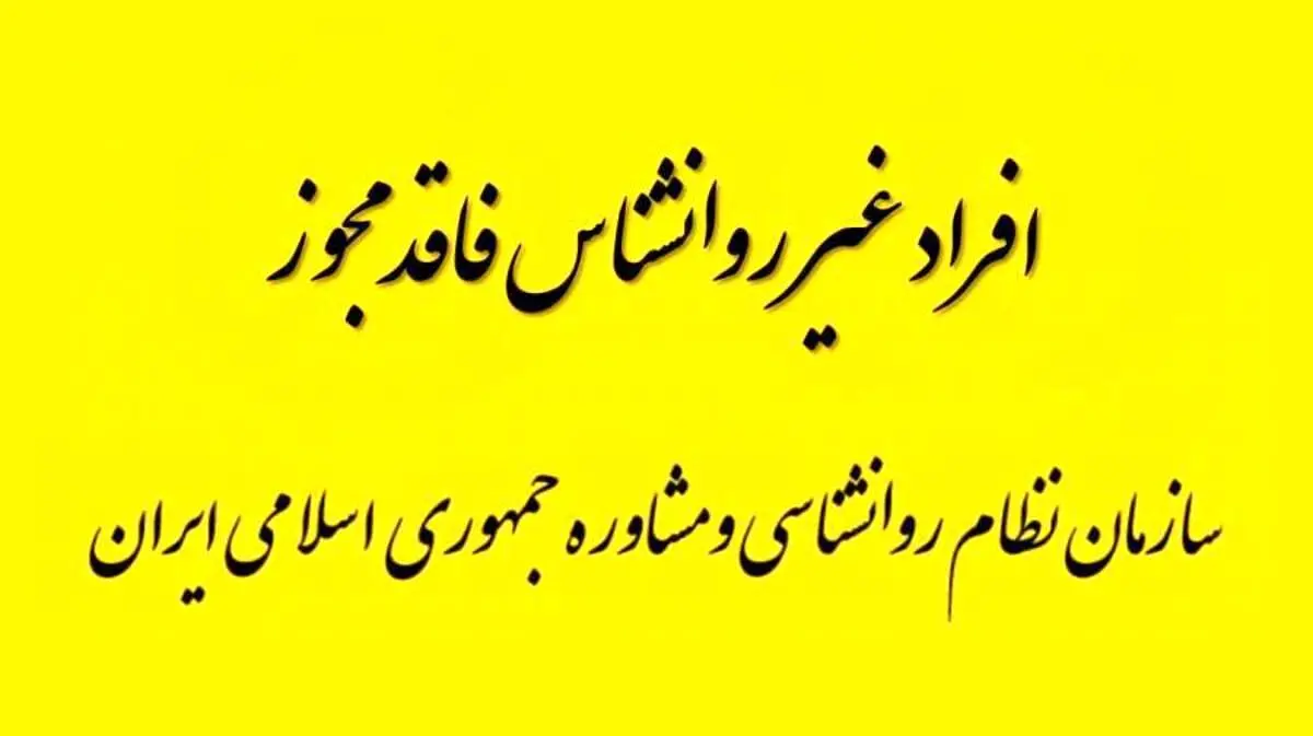 اسامی روانشناس نماها و روانشناسان فاقد مجوز فعالیت اعلام شد/ قوه قضاییه باید ورود کند