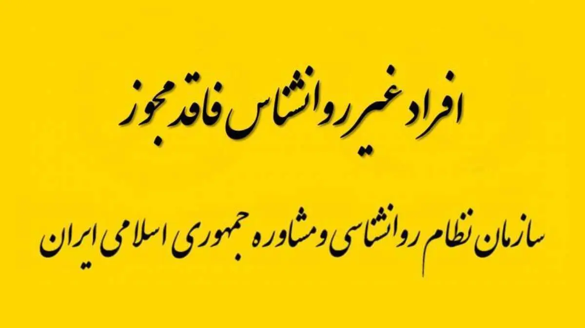 اسامی روانشناس نماها و روانشناسان فاقد مجوز فعالیت اعلام شد/ قوه قضاییه باید ورود کند