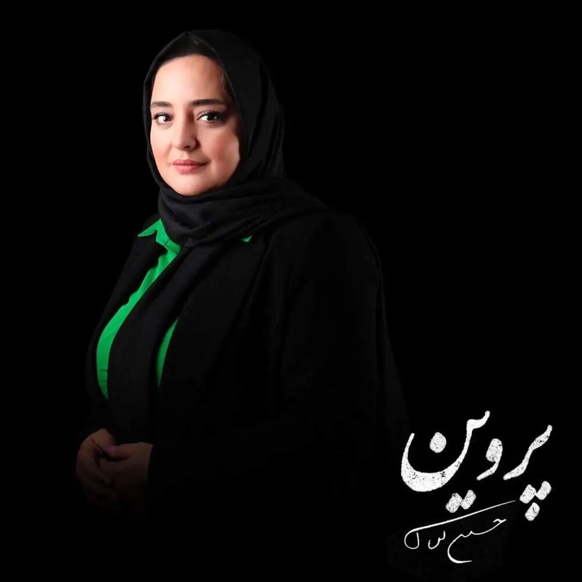 بازیگر نقش پروین اعتصامی مشخص شد + عکس