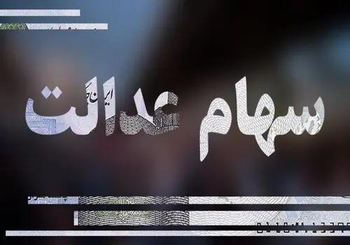 ارزش سهام عدالت شنبه 3 خرداد