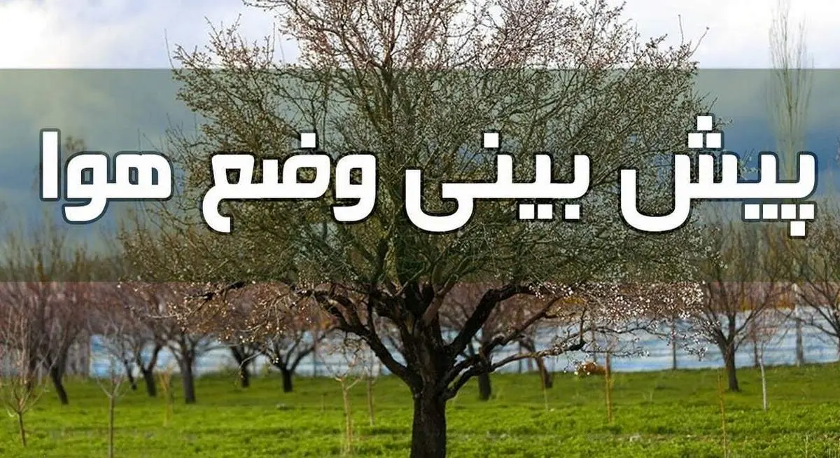 وضعیت آب و هوا در پنجم خرداد/ تا اواسط هفته آینده توده جدید گرد و خاک وارد کشور نمی‌شود