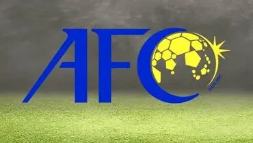 سخت‌گیری AFCبا جریمه ۷۵ هزار دلاری و محرومیت تیم‌های انصراف دهنده