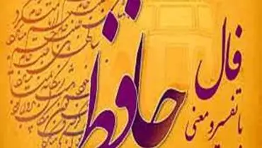 فال حافظ ۷ خرداد ۱۴۰۱