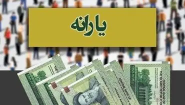 زمان برداشت مرحله دوم یارانه | امروز یارانه نقدی واریز می شود ؟