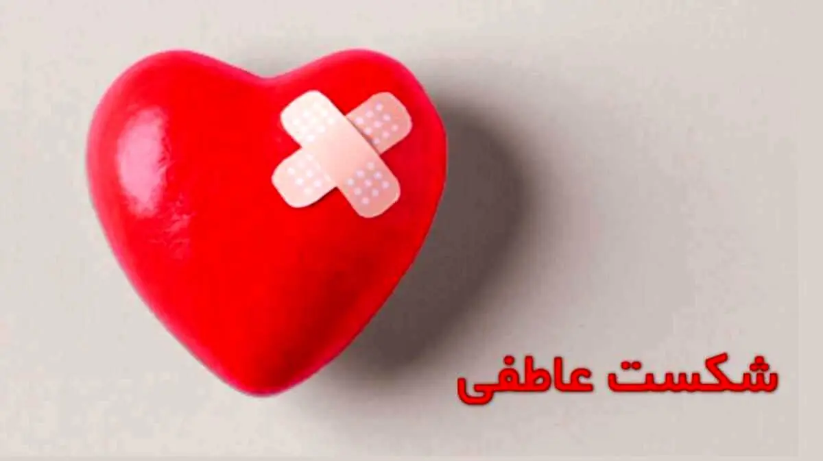 شکست عاطفی، آسیب ها و راهکارهای موثر بر رهایی از آن