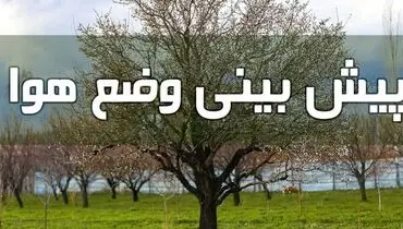 وضعیت آب و هوا در هشتم خرداد/ رگبار باران در شمال غرب کشور