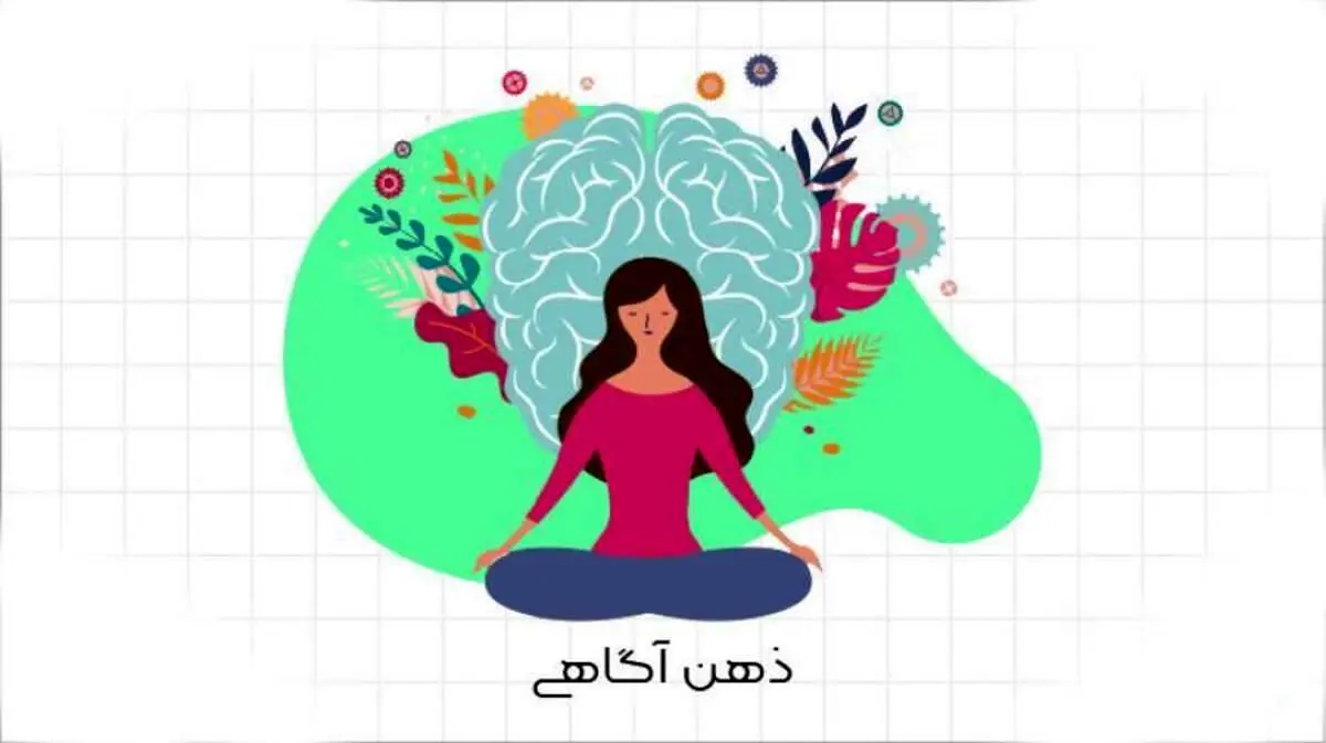 ذهن آگاهی چه فوایدی دارد؟