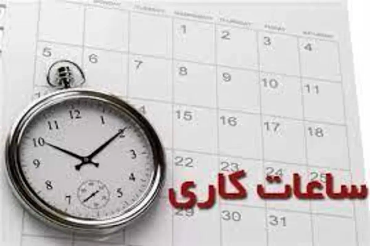 ساعت کاری ادارات تهران تغییر کرد+ جزئیات