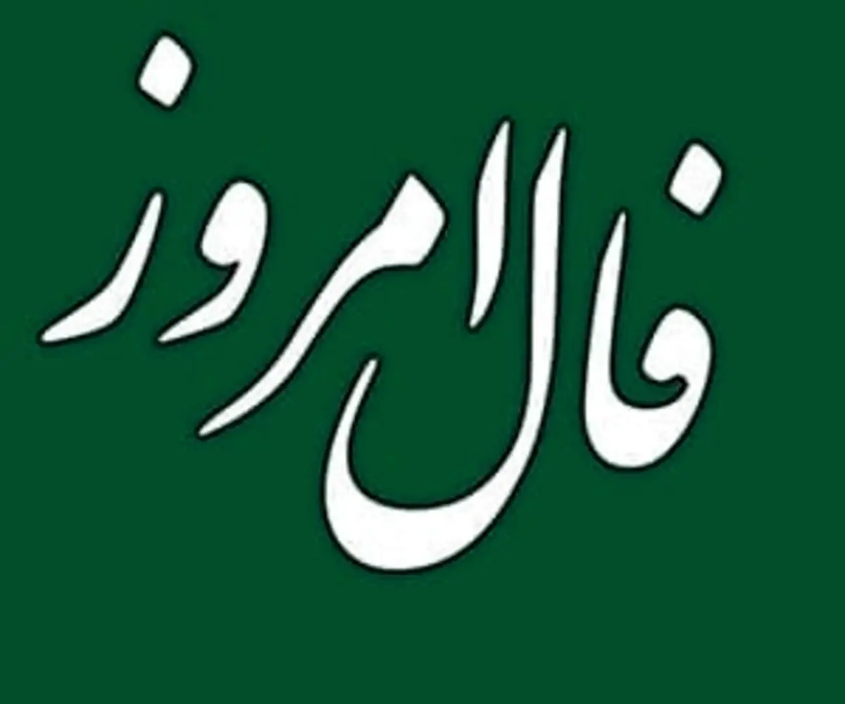فال روزانه دوشنبه ۹ خرداد ۱۴۰۱ + تفسیر فال روز