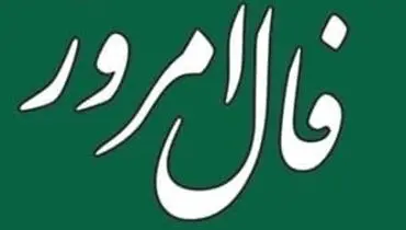 فال روزانه دوشنبه ۹ خرداد ۱۴۰۱ + تفسیر فال روز