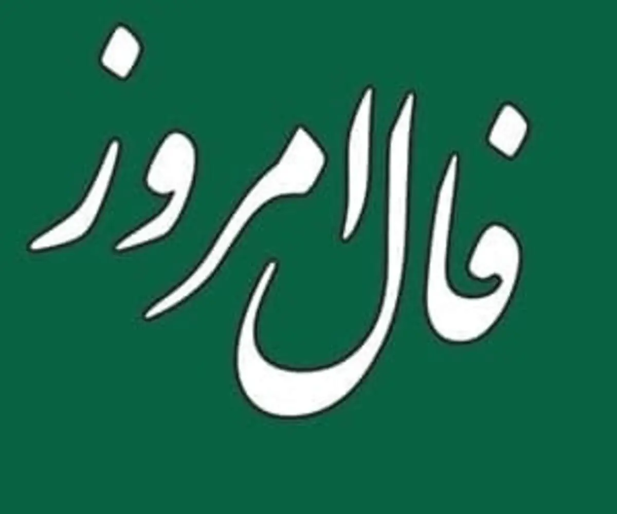 فال روزانه دوشنبه ۹ خرداد ۱۴۰۱ + تفسیر فال روز