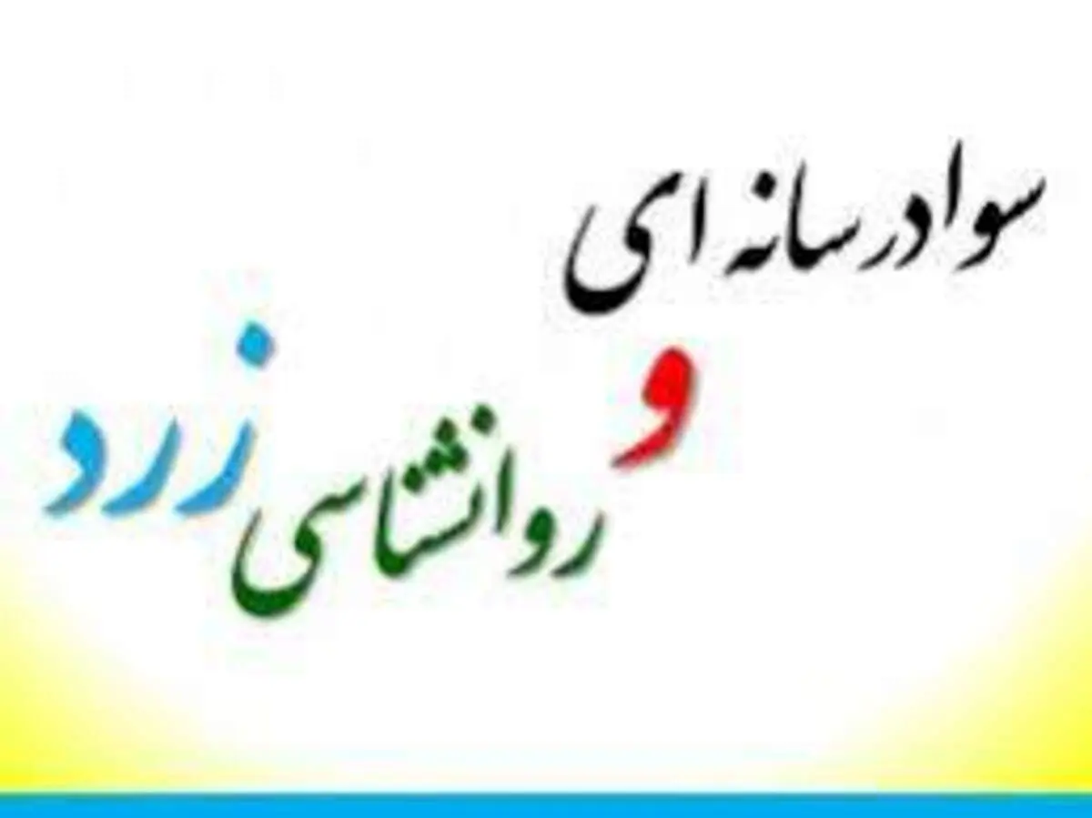 ارتباط سواد رسانه‌ای و روانشناسی زرد